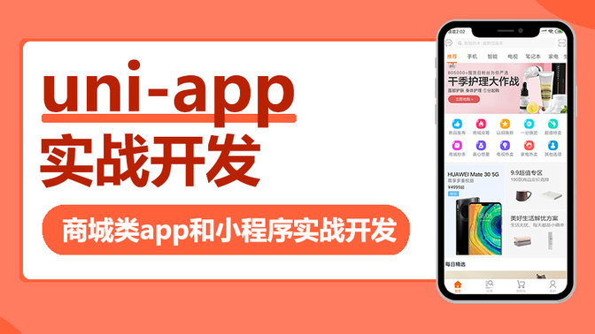 uniapp实战商城类APP和小程序