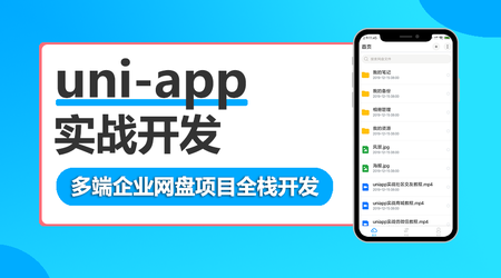 uni-app多端企业网盘全栈开发