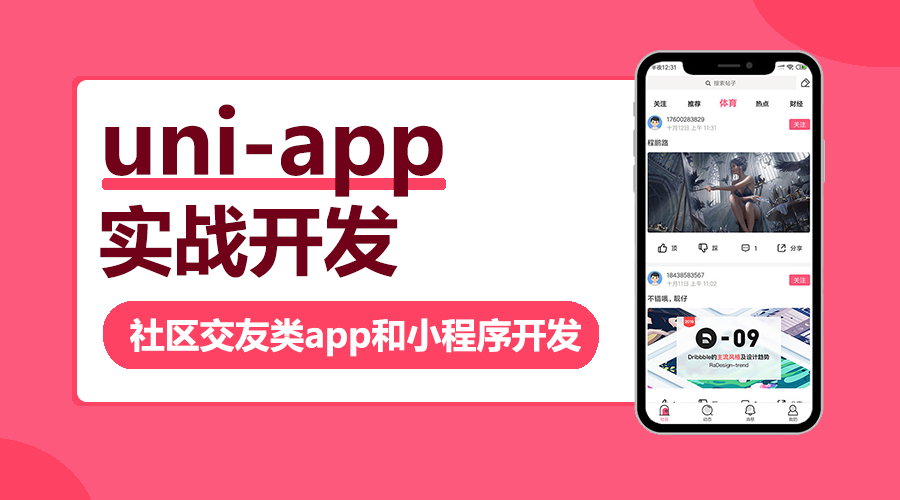uni-app实战社区交友类app开发（送糗事百科）