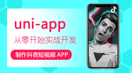 uni-app 制作抖音短视频多端APP