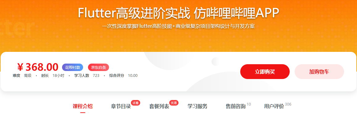 Flutter高级进阶实战 仿哔哩哔哩APP