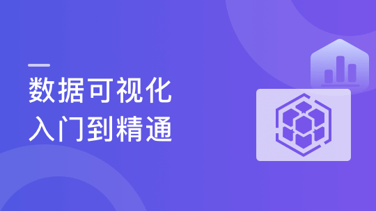 某课网-数据可视化课程