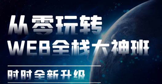 李南江从零玩转Web全栈大神班 |完结无秘