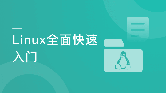 某课网-Linux核心技能与应用