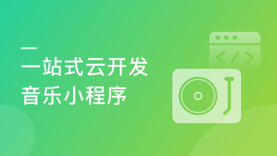 某课网-微信小程序云开发-从0打造云音乐全栈小程序
