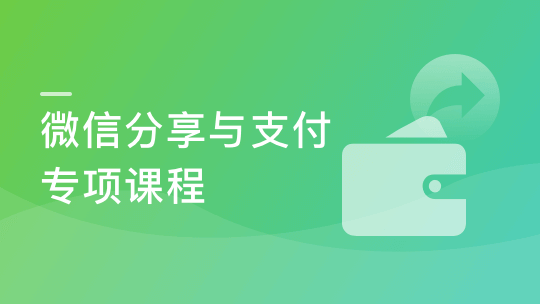 某课网-微信分享与支付专项课程(找工作必学)