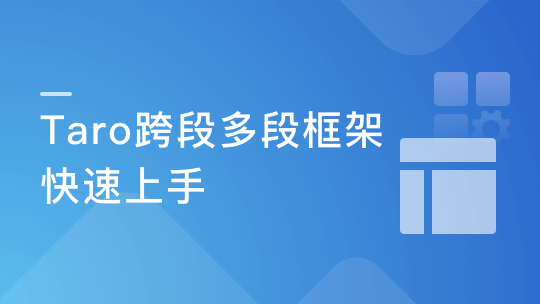 某课网-掌握Taro多端框架 快速上手小程序H5开发
