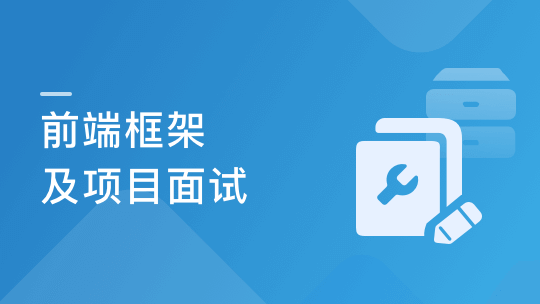 某课网-前端框架及项目面试 聚焦Vue、React、Webpack