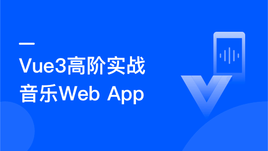 Vue3.0高阶实战：开发高质量音乐WebApp