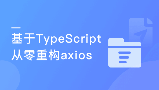 基于TypeScript从零重构axios