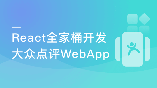 React高级实战-打造大众点评 WebApp
