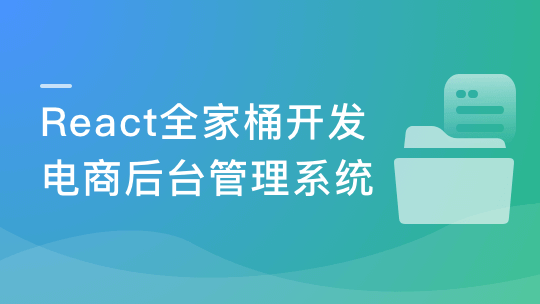 React16+React-Router4 从零打造企业级电商后台管理系统
