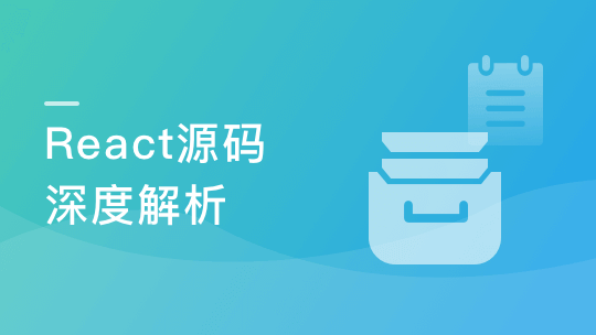 React源码深度解析 高级前端工程师必备技能