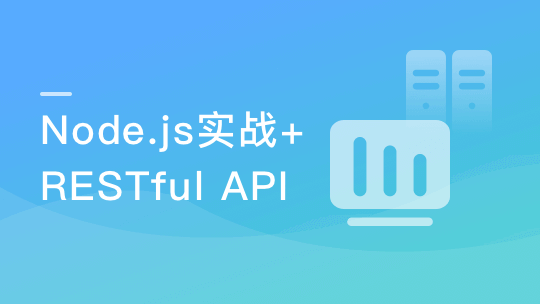 Node.js开发仿知乎服务端 深入理解RESTful API