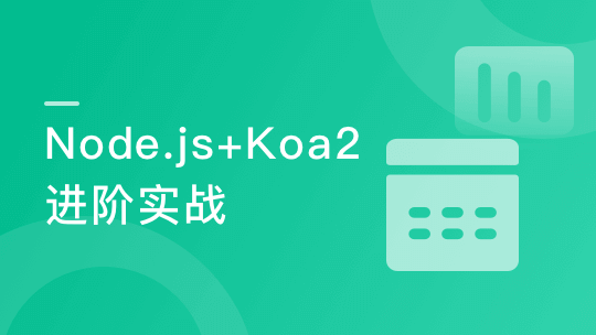 纯正商业级应用－Node.js Koa2开发微信小程序服务端