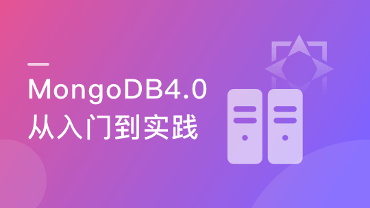 玩转MongoDB4.0(最新版) 从入门到实践