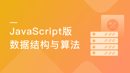 JavaScript版数据结构与算法 轻松解决前端算法面试