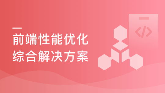 前端性能优化-6大角度综合型优化方案