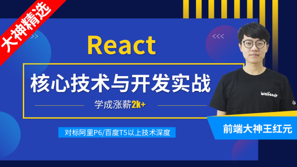 coderwhy_React核心技术与开发实战