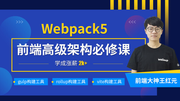 coderwhy_深入Webpack5等构建工具(gulp_rollup_vite)
