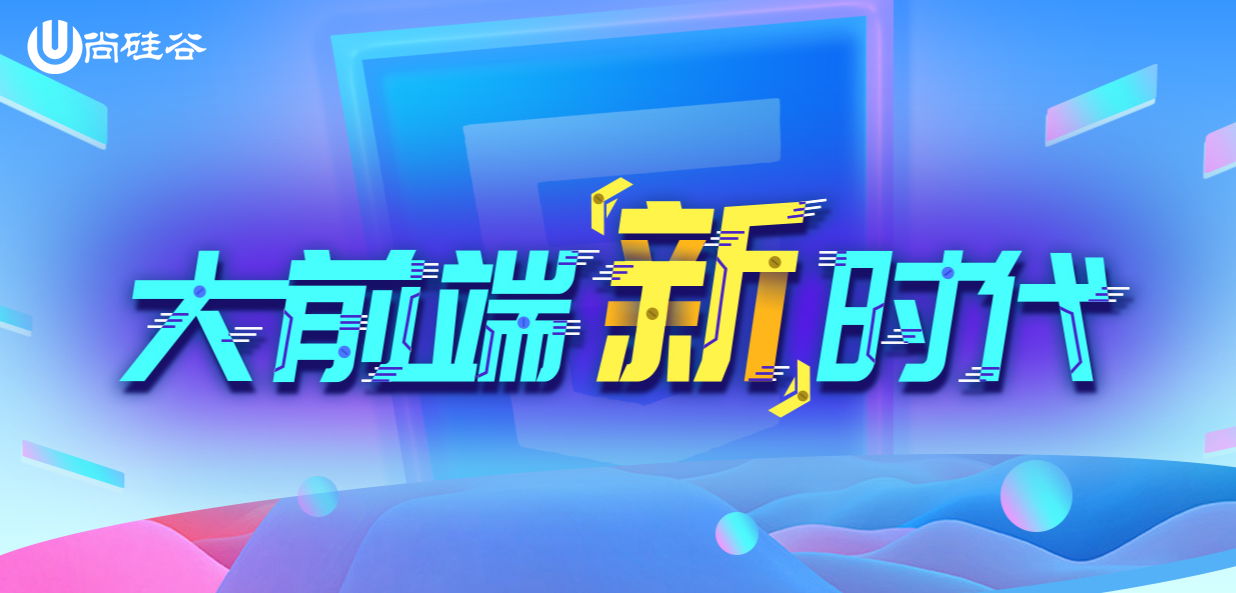 某硅谷-2021前端线下面授就业班（强烈推荐）