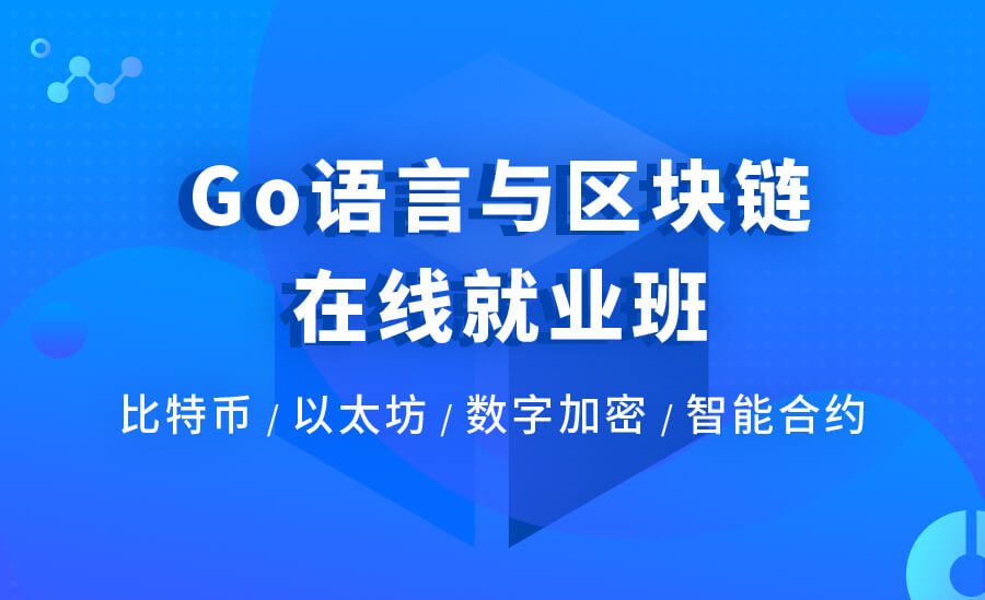 Go语言与区块链在线就业班