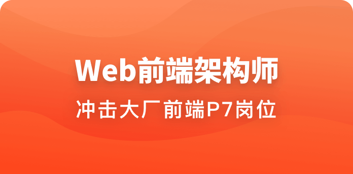 Web前端架构师|完结无秘