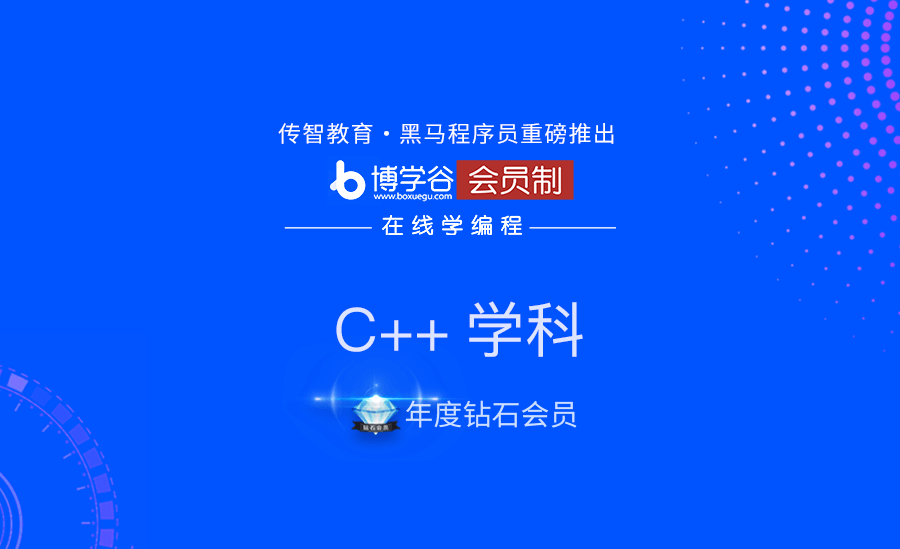博学谷-C++【完整】价值16980元