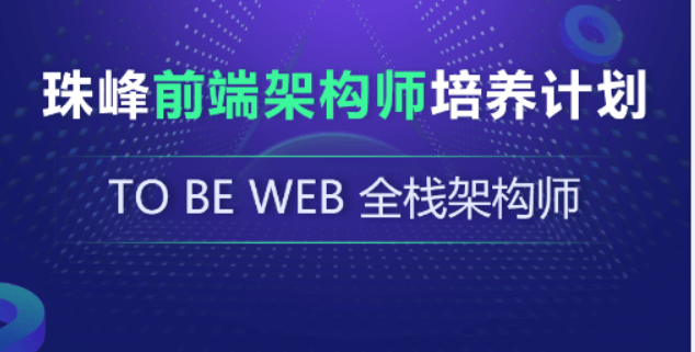 珠峰-前端架构师培养计划|对标阿里p6|完结无秘