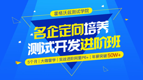 霍格沃兹-测试开发名企定向培养班|最新|完结无秘