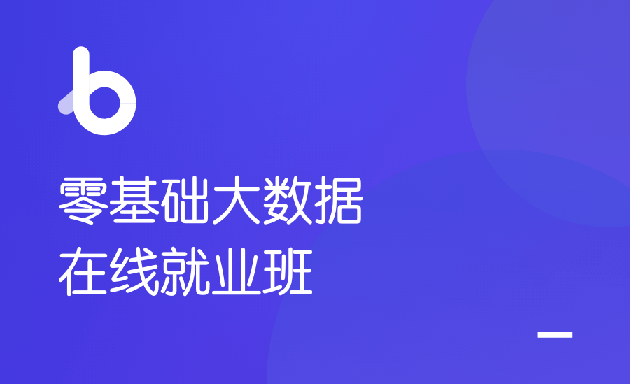黑马-2021零基础大数据就业班【价值17980元】|完结无秘|资料齐全