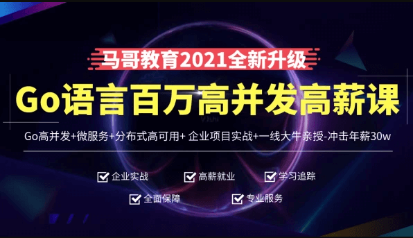 马哥教育-高端Go语言百万并发高薪班|完结无秘|冲击年薪50W