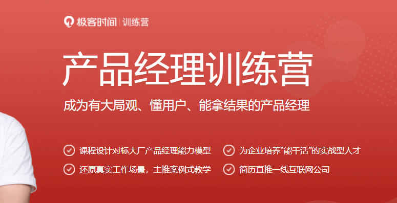 极客大学-产品经理训练营-完结无秘