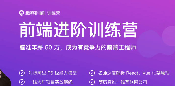 极客大学-极客前端进阶训练营|完结无秘【价值2999元】