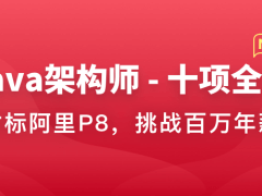 Java架构师-十项全能|对标阿里p8|40周无秘