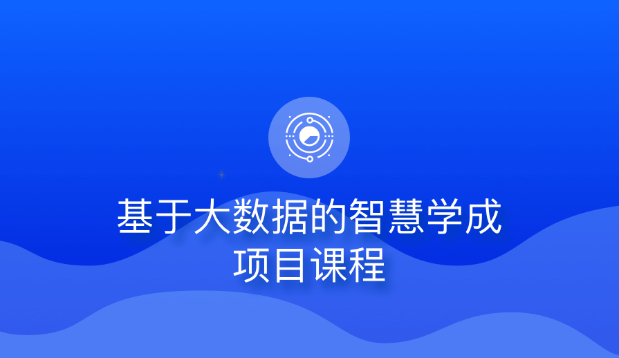 博学谷-基于大数据的智慧学成项目课程