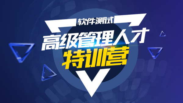 柠檬班-测试管理组长经理总裁班|完结无秘