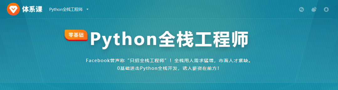 Python全栈工程师-2020|完结无秘