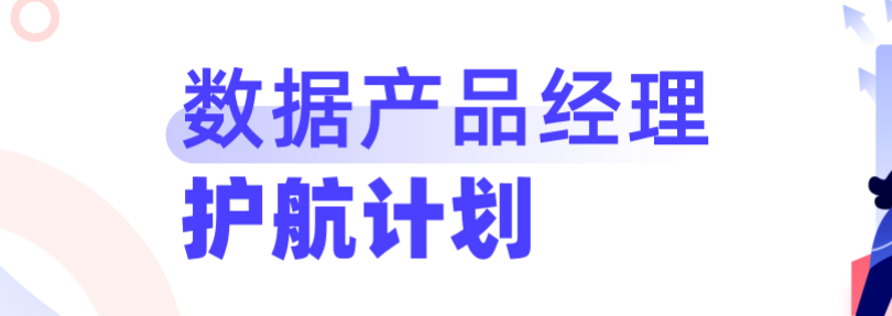 开课吧-数据产品经理训练营2020|完结无秘