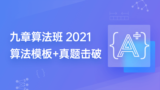 九章算法班 2021 版【完结】