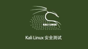 Kali Linux渗透测试