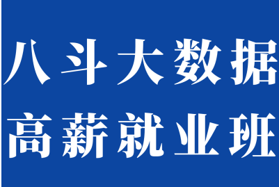 八斗大数据19期|2021年价值9980元|冲击百万年薪|完结无秘