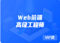 开课吧-web前端高级工程师11期2021|价值6980元|完结无秘