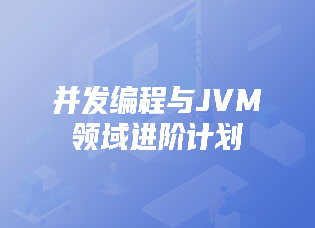 开课吧-并发编程与JVM领域进阶计划|价值7980元|完结无秘