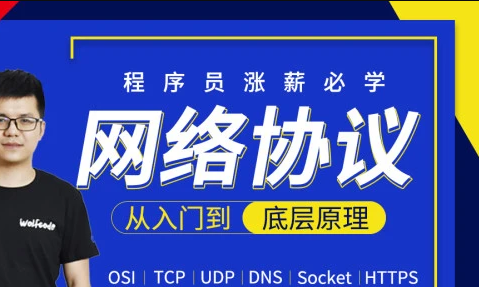 小码哥网络协议从入门到底层原理-MJ大神新课