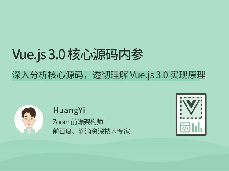 Vue.js 3.0 核心源码内参