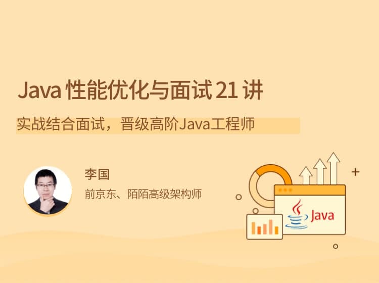 lg教育-Java 性能优化实战 21 讲