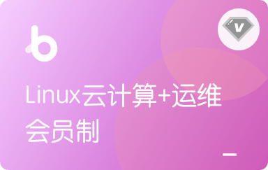 黑马-Linux云计算+运维|V3版本|完结无秘