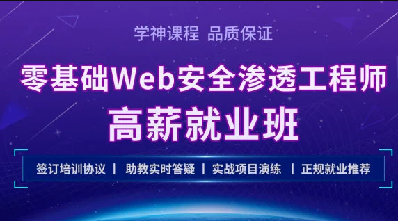 学神-Kali零基础Web 安全渗透工程师实战就业班|2021年|完结无秘