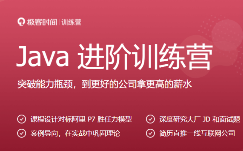 极客大学-Java进阶训练营